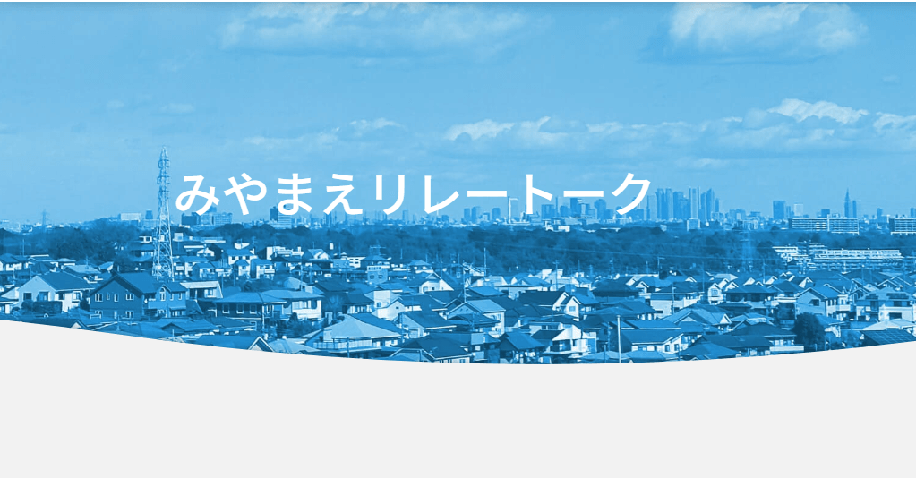 みやまえリレートーク